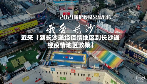 近来【到长沙途经疫情地区到长沙途经疫情地区政策】-第3张图片