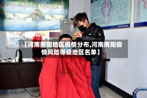 【河南南阳地区疫情分布,河南南阳疫情风险等级地区名单】