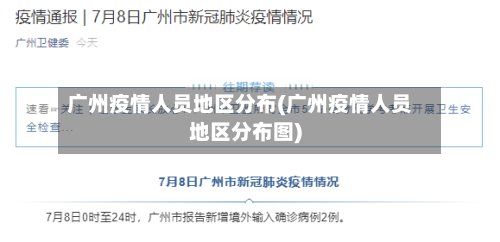 广州疫情人员地区分布(广州疫情人员地区分布图)