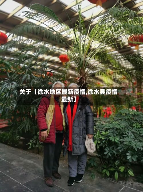 关于【徐水地区最新疫情,徐水县疫情最新】-第2张图片