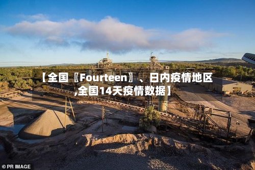 【全国〖Fourteen〗、日内疫情地区,全国14天疫情数据】-第2张图片