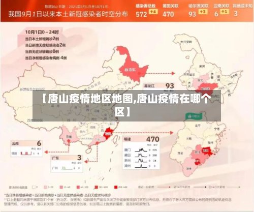 【唐山疫情地区地图,唐山疫情在哪个区】