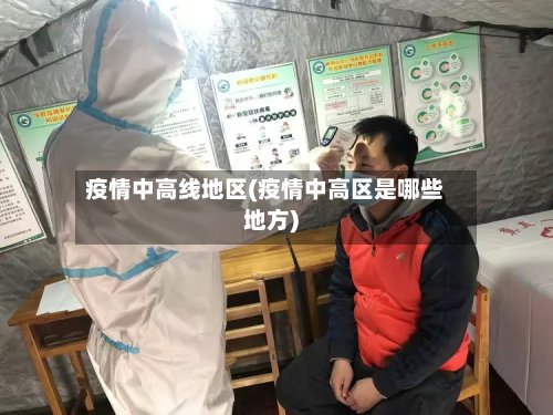 疫情中高线地区(疫情中高区是哪些地方)-第2张图片