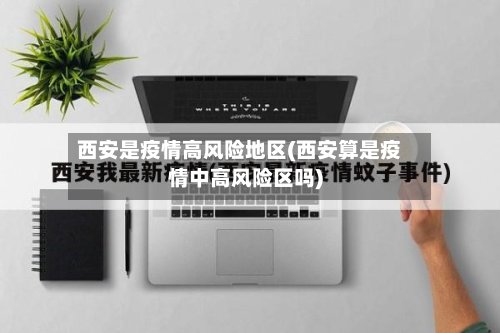 西安是疫情高风险地区(西安算是疫情中高风险区吗)
