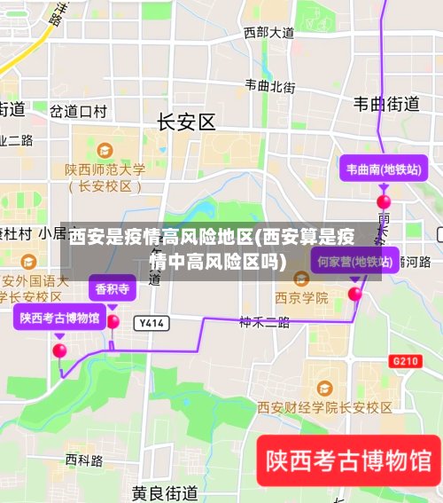 西安是疫情高风险地区(西安算是疫情中高风险区吗)-第2张图片