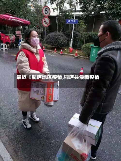最近【桐庐地区疫情,桐庐县最新疫情】
