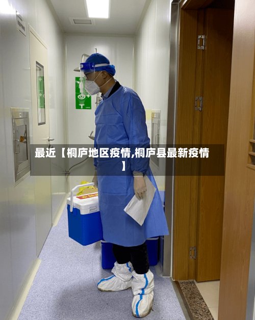 最近【桐庐地区疫情,桐庐县最新疫情】-第3张图片