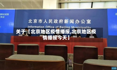 关于【北京地区疫情播报,北京地区疫情播报今天】-第2张图片
