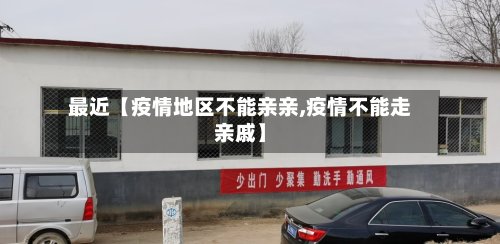 最近【疫情地区不能亲亲,疫情不能走亲戚】