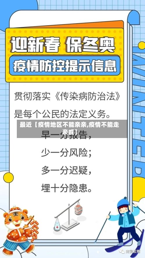 最近【疫情地区不能亲亲,疫情不能走亲戚】-第3张图片