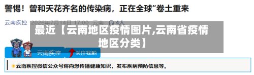 最近【云南地区疫情图片,云南省疫情地区分类】
