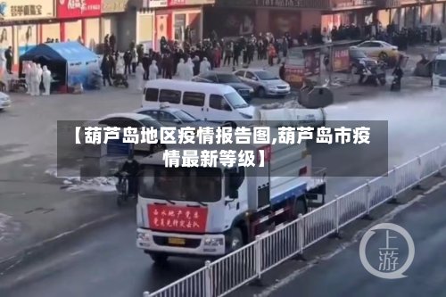 【葫芦岛地区疫情报告图,葫芦岛市疫情最新等级】-第2张图片