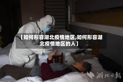 【如何形容湖北疫情地区,如何形容湖北疫情地区的人】-第3张图片