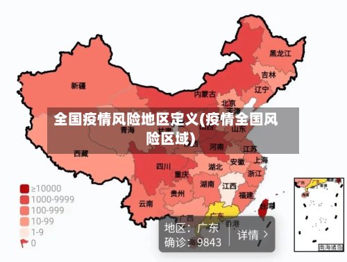 全国疫情风险地区定义(疫情全国风险区域)-第3张图片