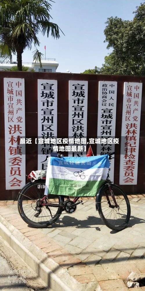 最近【宣城地区疫情地图,宣城地区疫情地图最新】-第2张图片