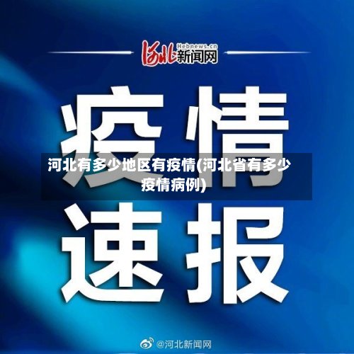 河北有多少地区有疫情(河北省有多少疫情病例)