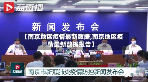 【南京地区疫情最新数据,南京地区疫情最新数据报告】