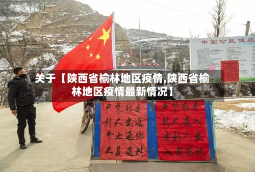 关于【陕西省榆林地区疫情,陕西省榆林地区疫情最新情况】-第2张图片