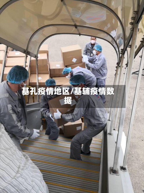 基孔疫情地区/基辅疫情数据