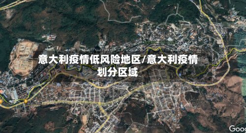 意大利疫情低风险地区/意大利疫情划分区域