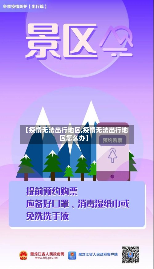 【疫情无法出行地区,疫情无法出行地区怎么办】-第3张图片