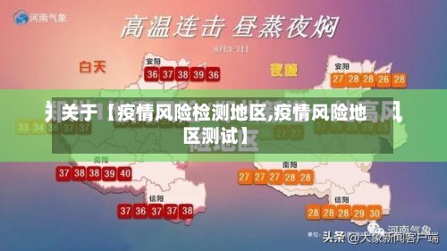 关于【疫情风险检测地区,疫情风险地区测试】