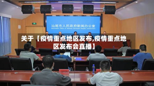 关于【疫情重点地区发布,疫情重点地区发布会直播】-第2张图片