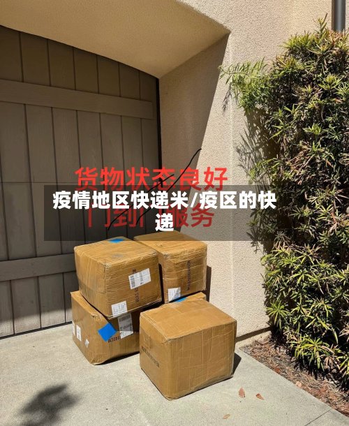 疫情地区快递米/疫区的快递