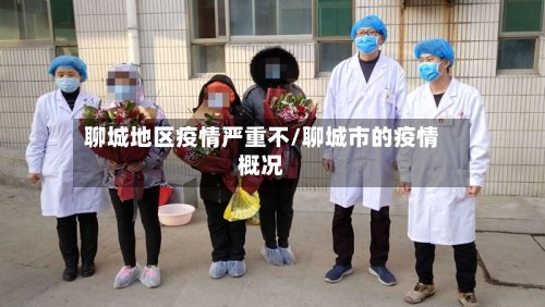 聊城地区疫情严重不/聊城市的疫情概况