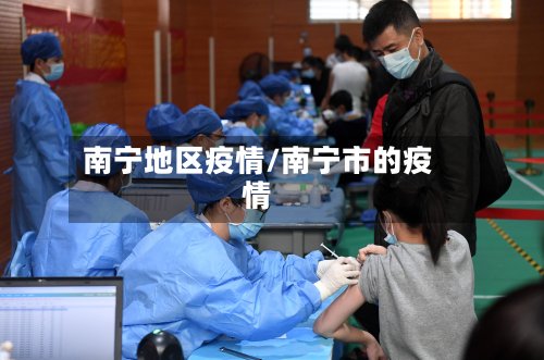 南宁地区疫情/南宁市的疫情