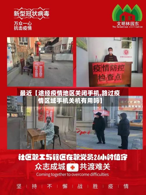 最近【途经疫情地区关闭手机,路过疫情区域手机关机有用吗】