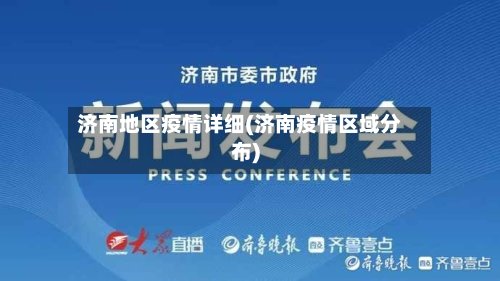 济南地区疫情详细(济南疫情区域分布)