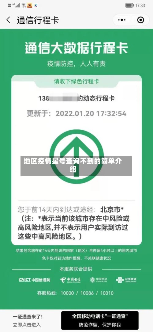地区疫情星号查询不到的简单介绍-第3张图片
