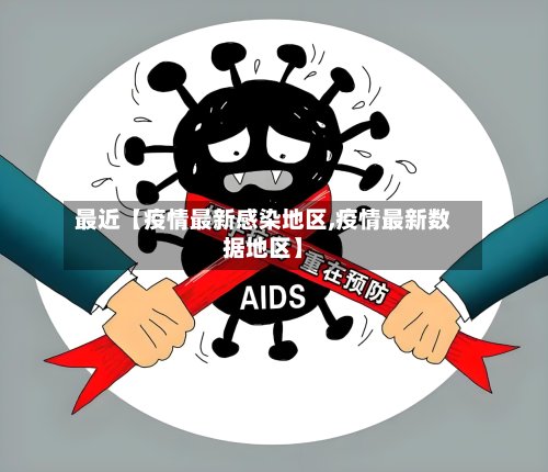 最近【疫情最新感染地区,疫情最新数据地区】
