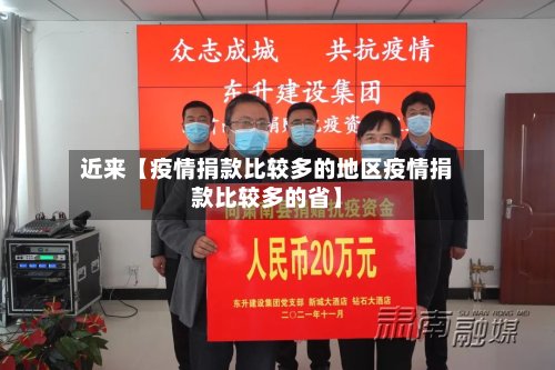 近来【疫情捐款比较多的地区疫情捐款比较多的省】
