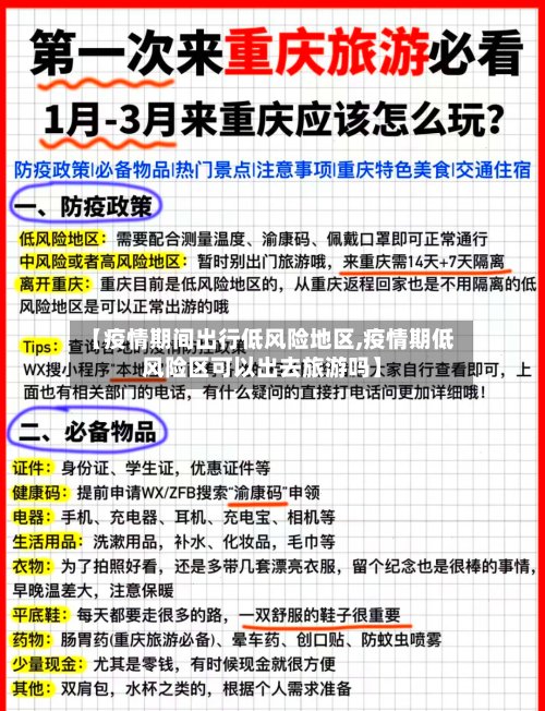 【疫情期间出行低风险地区,疫情期低风险区可以出去旅游吗】-第2张图片