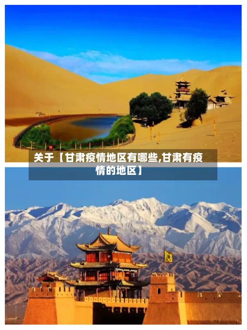 关于【甘肃疫情地区有哪些,甘肃有疫情的地区】-第2张图片