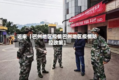 近来【巴州地区疫情巴州地区疫情防控政策】