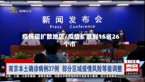 疫情现扩散地区/疫情扩散到15省26个市