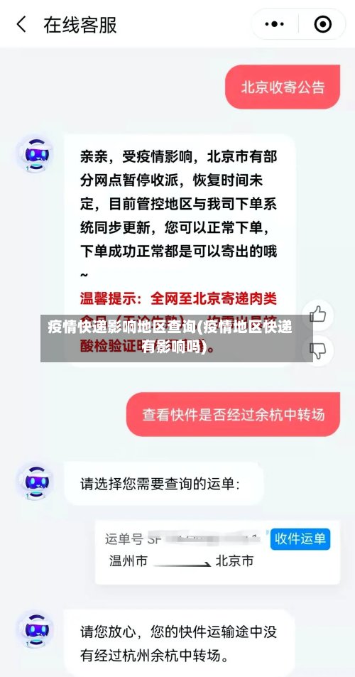 疫情快递影响地区查询(疫情地区快递有影响吗)-第2张图片