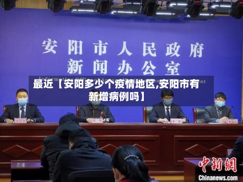 最近【安阳多少个疫情地区,安阳市有新增病例吗】