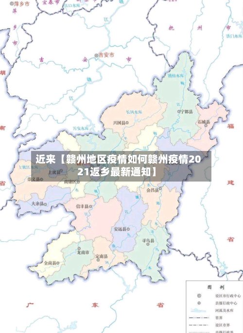 近来【赣州地区疫情如何赣州疫情2021返乡最新通知】