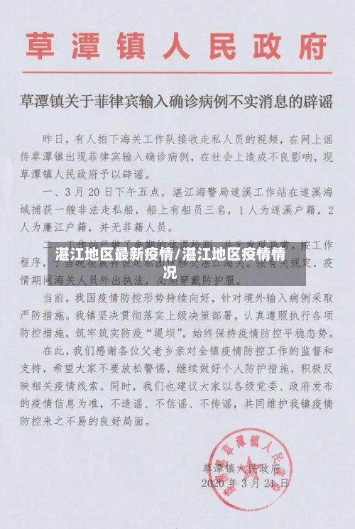 湛江地区最新疫情/湛江地区疫情情况