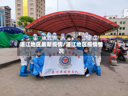 湛江地区最新疫情/湛江地区疫情情况-第3张图片