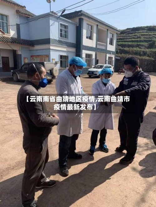 【云南南省曲靖地区疫情,云南曲靖市疫情最新发布】