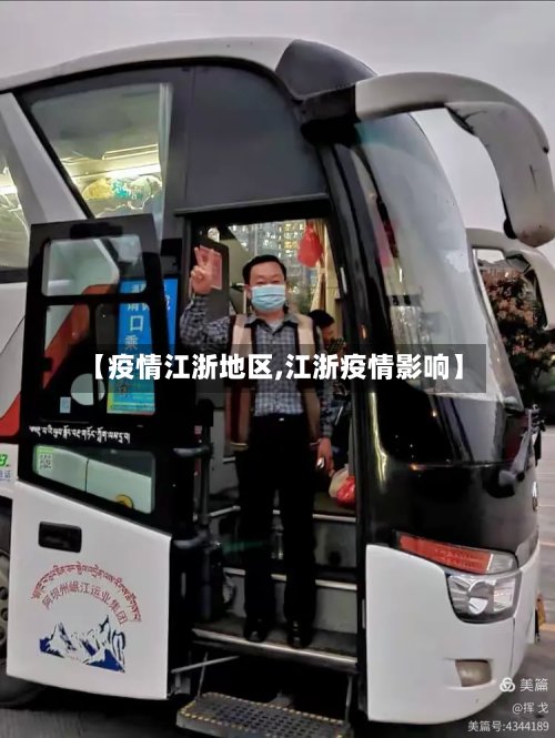 【疫情江浙地区,江浙疫情影响】