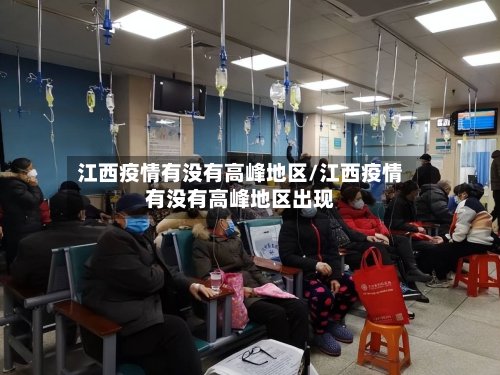江西疫情有没有高峰地区/江西疫情有没有高峰地区出现-第2张图片