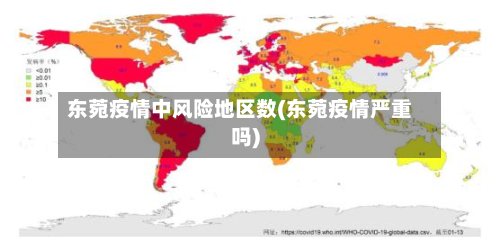 东菀疫情中风险地区数(东菀疫情严重吗)