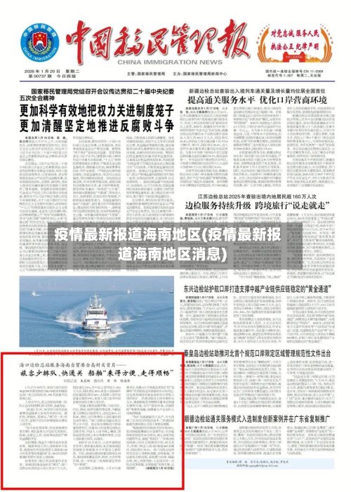 疫情最新报道海南地区(疫情最新报道海南地区消息)