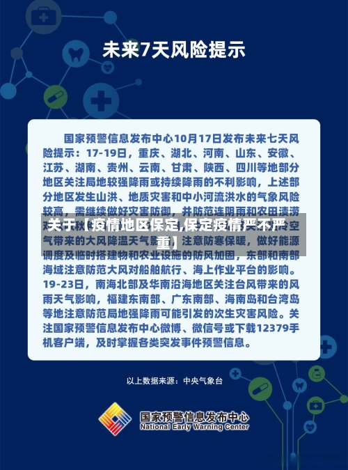 关于【疫情地区保定,保定疫情严不严重】